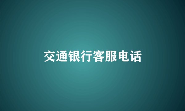 交通银行客服电话