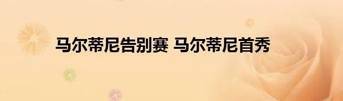 马尔蒂尼告别赛 马尔蒂尼首秀