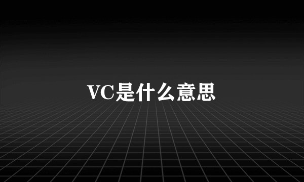 VC是什么意思