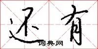 还有