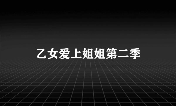 乙女爱上姐姐第二季