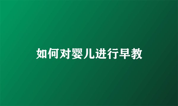 如何对婴儿进行早教
