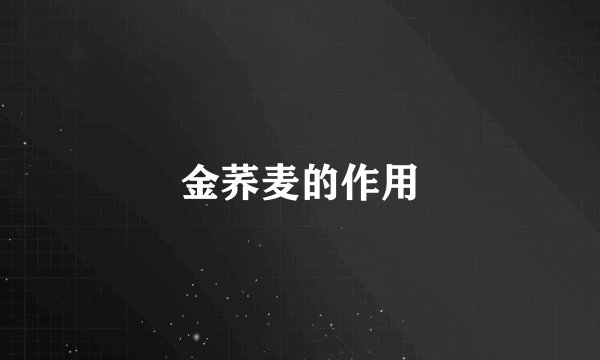 金荞麦的作用