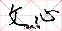 文心