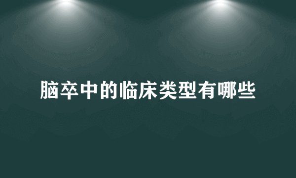脑卒中的临床类型有哪些