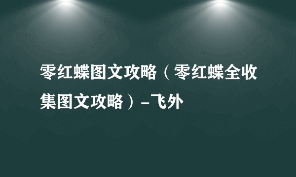 零红蝶图文攻略(零红蝶全收集图文攻略)-飞外
