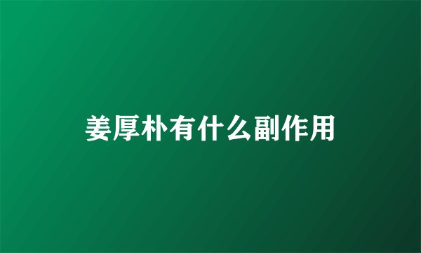 姜厚朴有什么副作用