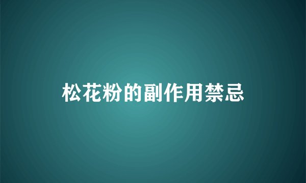 松花粉的副作用禁忌