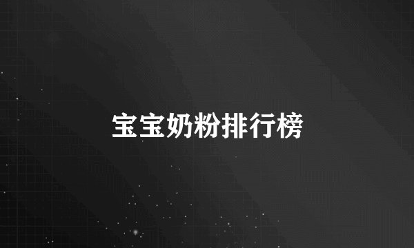 宝宝奶粉排行榜