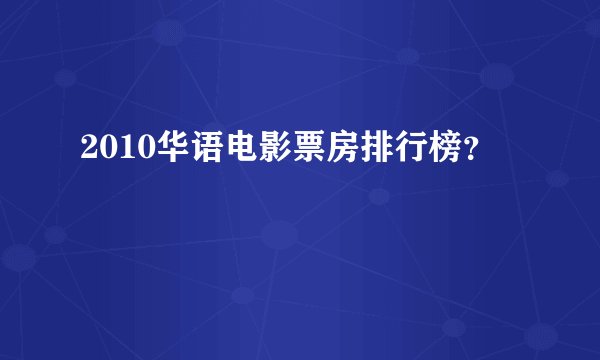 2010华语电影票房排行榜？