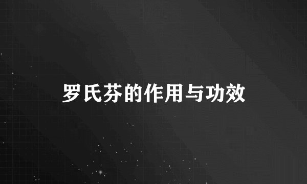 罗氏芬的作用与功效