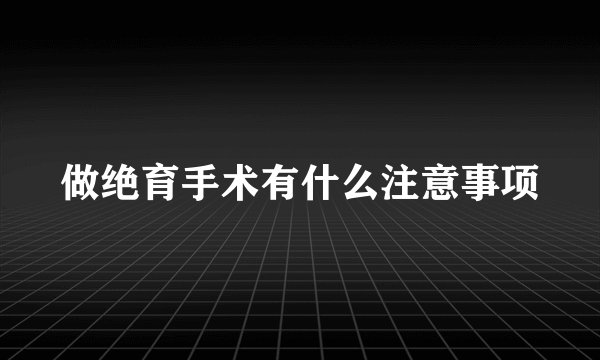 做绝育手术有什么注意事项