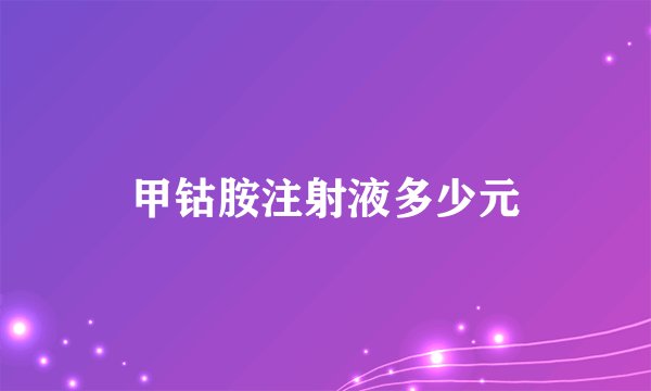 甲钴胺注射液多少元