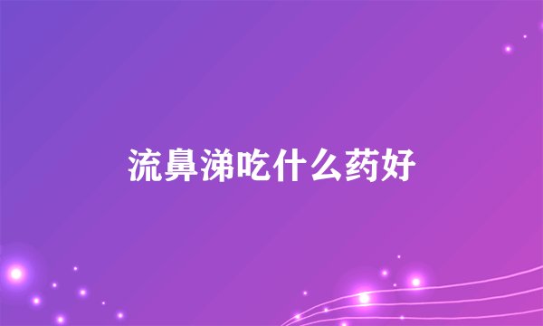 流鼻涕吃什么药好
