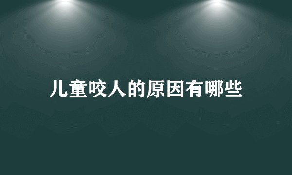 儿童咬人的原因有哪些