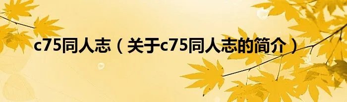 c75同人志（关于c75同人志的简介）