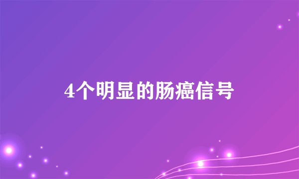 4个明显的肠癌信号