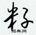 籽组词_籽字怎么组词_籽组词有哪些_带籽字的词语