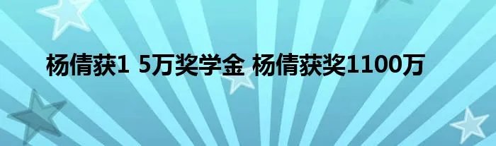 杨倩获1 5万奖学金 杨倩获奖1100万