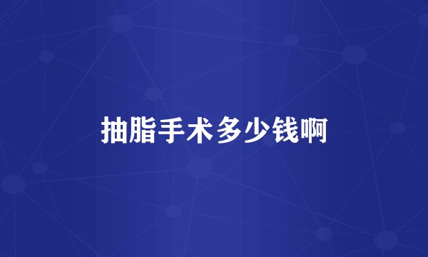 抽脂手术多少钱啊