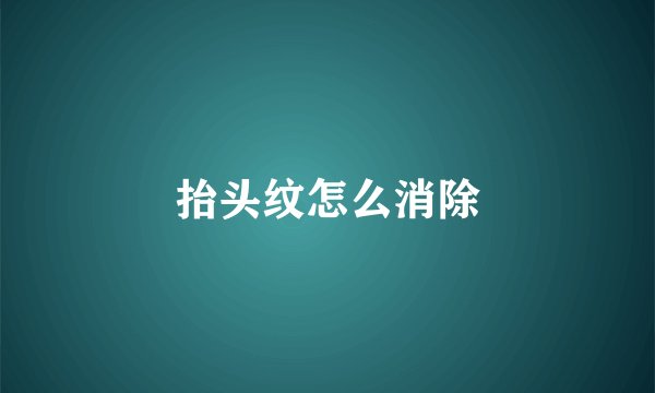 抬头纹怎么消除