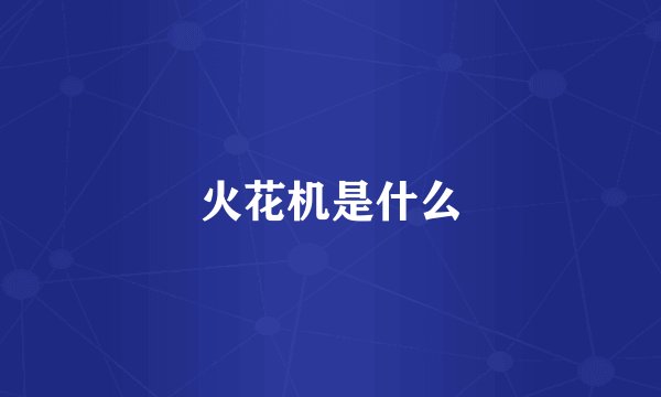 火花机是什么