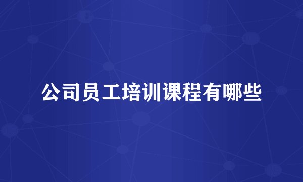 公司员工培训课程有哪些