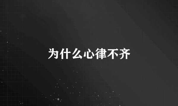 为什么心律不齐