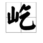 屹怎么读