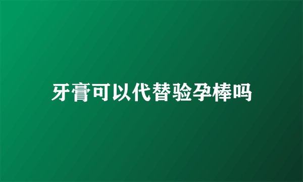牙膏可以代替验孕棒吗
