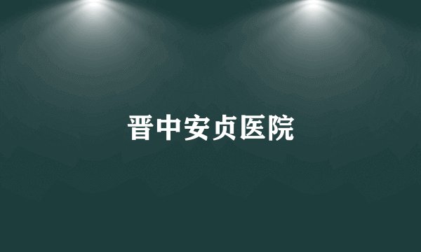 晋中安贞医院
