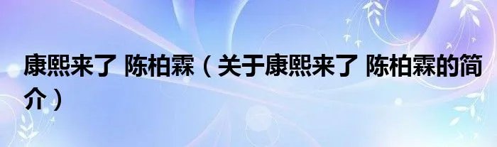 康熙来了 陈柏霖（关于康熙来了 陈柏霖的简介）