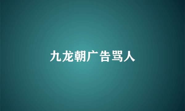 九龙朝广告骂人