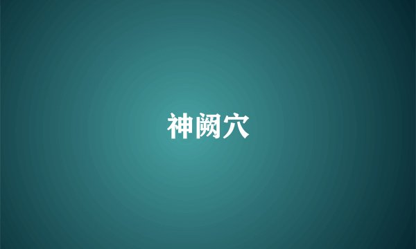神阙穴