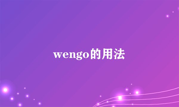 wengo的用法