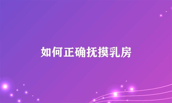 如何正确抚摸乳房