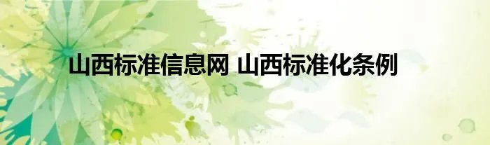 山西标准信息网 山西标准化条例