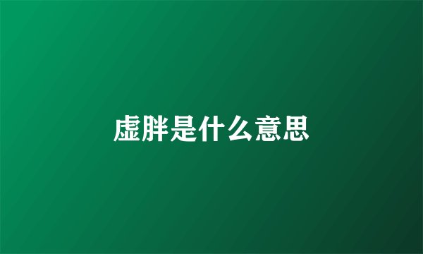虚胖是什么意思