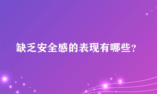 缺乏安全感的表现有哪些？