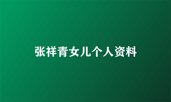 张祥青女儿个人资料