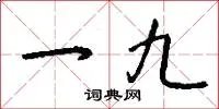 一九