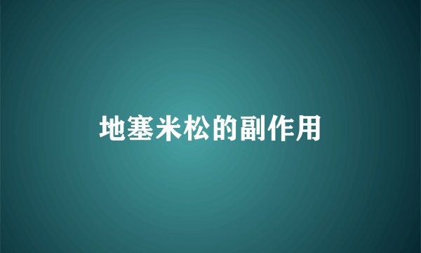 地塞米松的副作用
