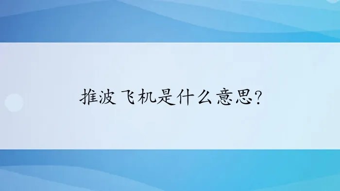 推波飞机是什么意思？