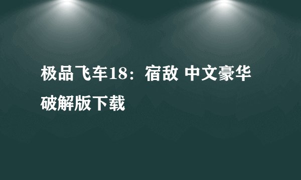 极品飞车18：宿敌 中文豪华破解版下载
