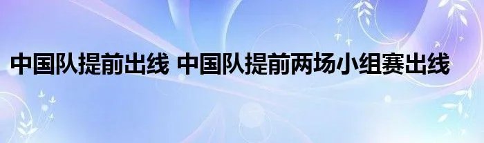 中国队提前出线 中国队提前两场小组赛出线