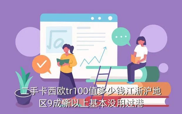 卡西欧tr100二手,香港卡西欧tr100现在卖多少