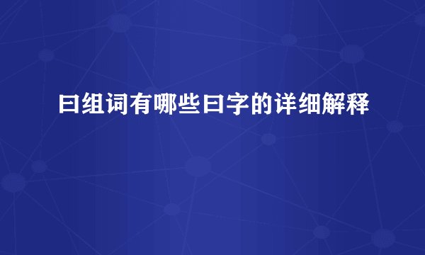 曰组词有哪些曰字的详细解释