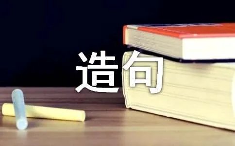 只要造句