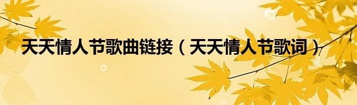 天天情人节歌曲链接（天天情人节歌词）