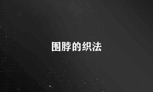 围脖的织法